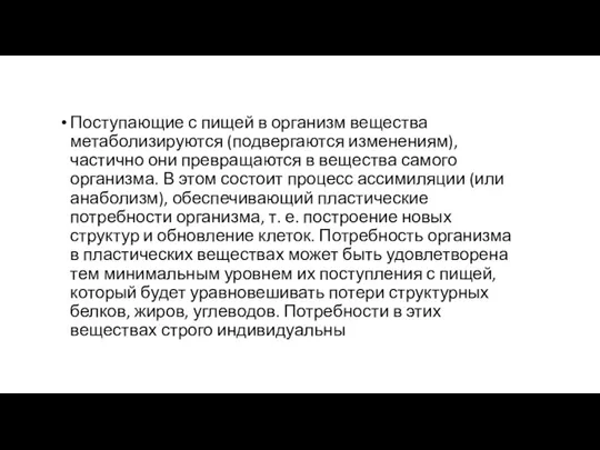 Поступающие с пищей в организм вещества метаболизируются (подвергаются изменениям), частично они превращаются