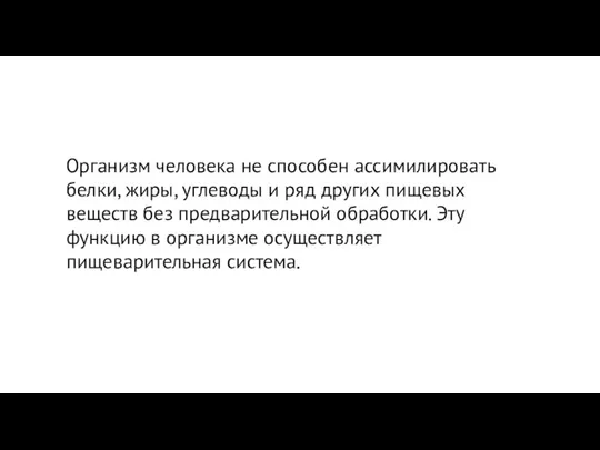 Организм человека не способен ассимилировать белки, жиры, углеводы и ряд других пищевых