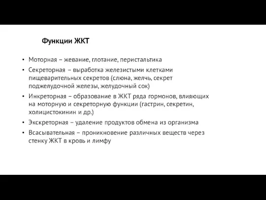 Функции ЖКТ Моторная – жевание, глотание, перистальтика Секреторная – выработка железистыми клетками