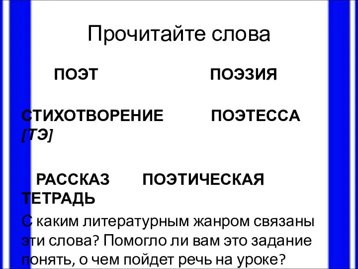 Прочитайте слова ПОЭТ ПОЭЗИЯ СТИХОТВОРЕНИЕ ПОЭТЕССА [ТЭ] РАССКАЗ ПОЭТИЧЕСКАЯ ТЕТРАДЬ С каким