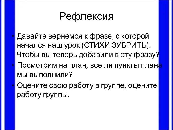 Рефлексия Давайте вернемся к фразе, с которой начался наш урок (СТИХИ ЗУБРИТЬ).