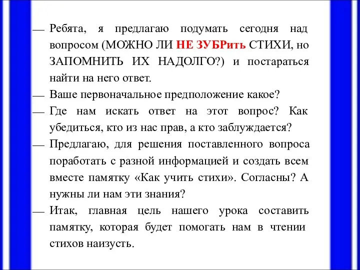 Ребята, я предлагаю подумать сегодня над вопросом (МОЖНО ЛИ НЕ ЗУБРить СТИХИ,