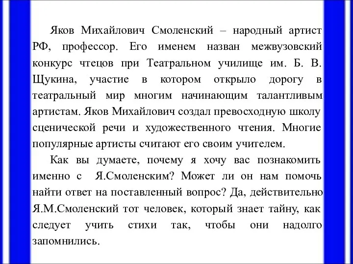 Яков Михайлович Смоленский – народный артист РФ, профессор. Его именем назван межвузовский