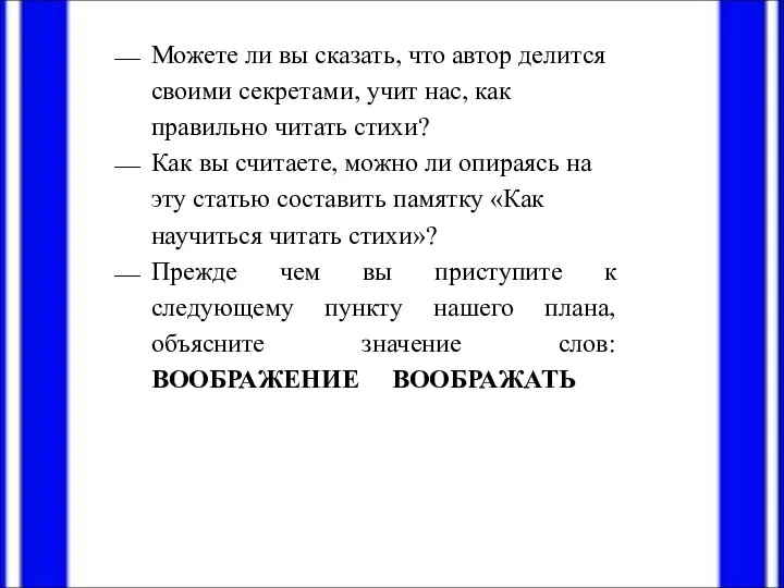 Можете ли вы сказать, что автор делится своими секретами, учит нас, как