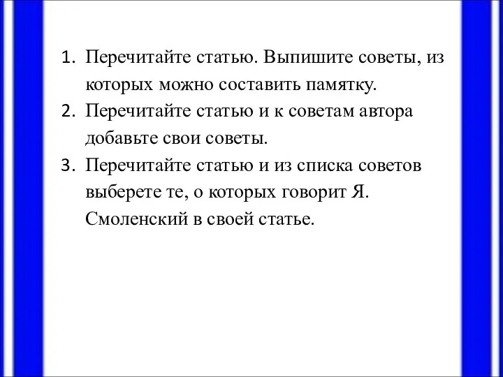 Перечитайте статью. Выпишите советы, из которых можно составить памятку. Перечитайте статью и