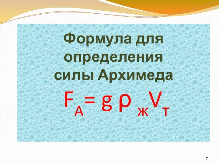 Формула для определения силы Архимеда FA= g ρ жVт