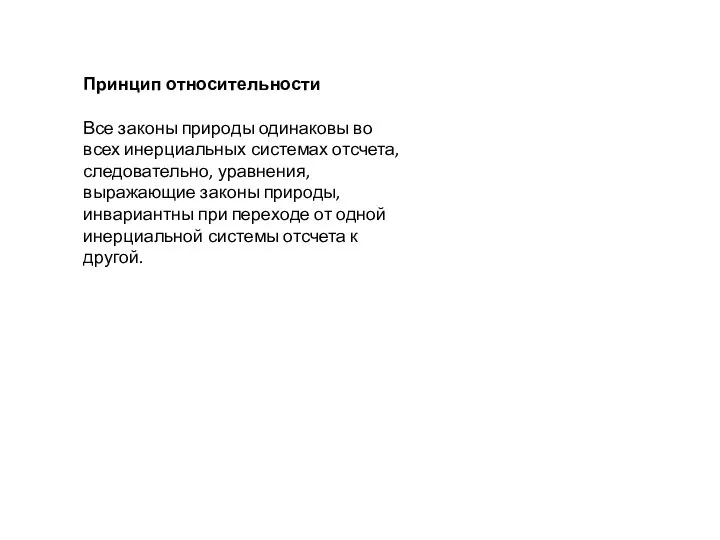 Принцип относительности Все законы природы одинаковы во всех инерциальных системах отсчета, следовательно,