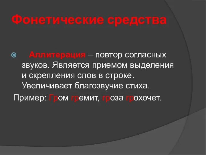 Фонетические средства Аллитерация – повтор согласных звуков. Является приемом выделения и скрепления