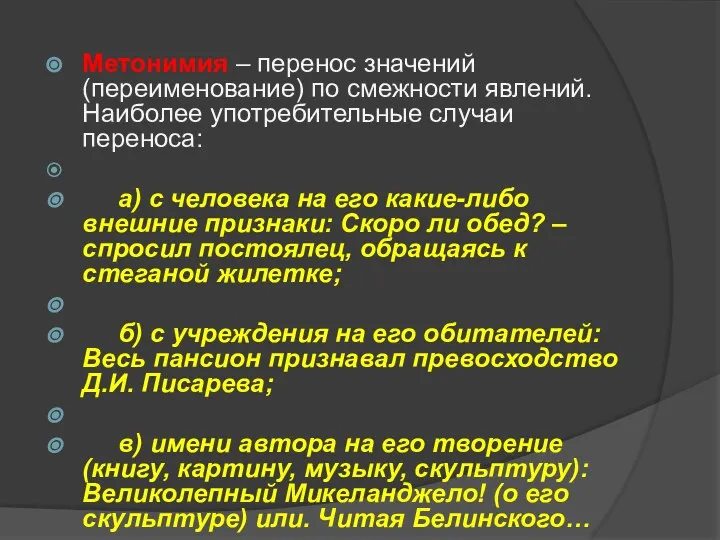 Метонимия – перенос значений (переименование) по смежности явлений. Наиболее употребительные случаи переноса: