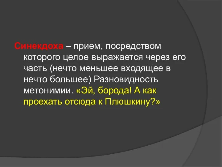 Синекдоха – прием, посредством которого целое выражается через его часть (нечто меньшее