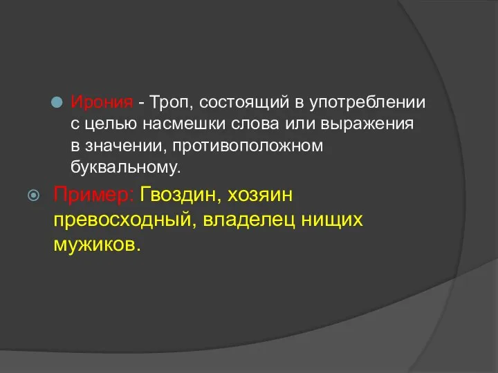 Ирония - Троп, состоящий в употреблении с целью насмешки слова или выражения