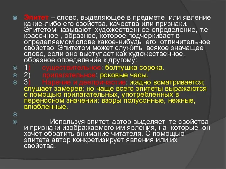 Эпитет – слово, выделяющее в предмете или явление какие-либо его свойства, качества