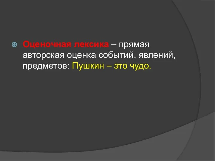 Оценочная лексика – прямая авторская оценка событий, явлений, предметов: Пушкин – это чудо.