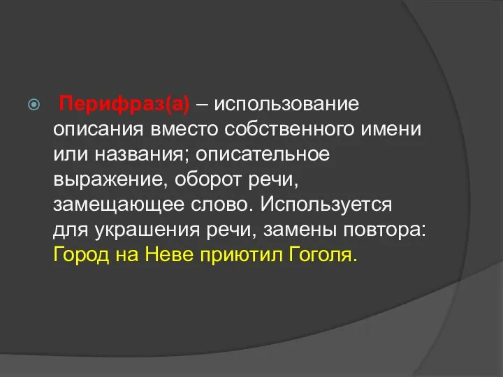 Перифраз(а) – использование описания вместо собственного имени или названия; описательное выражение, оборот