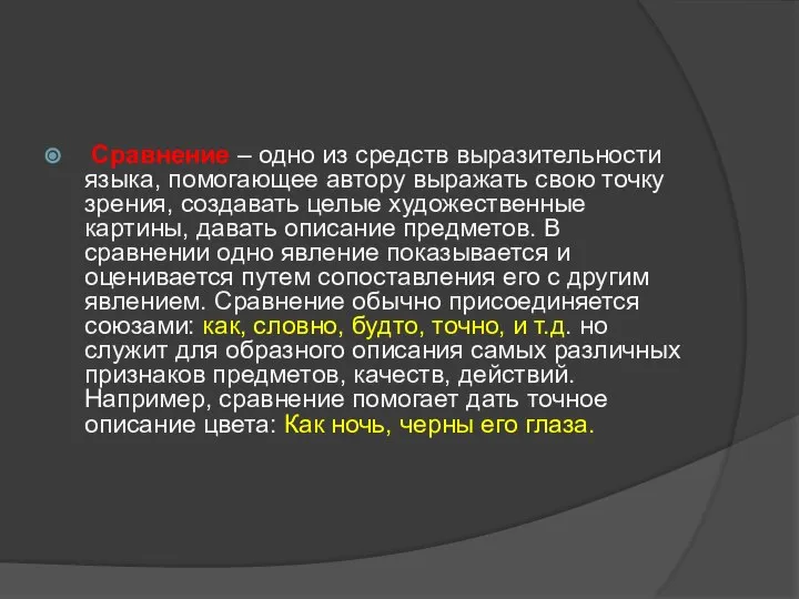 Сравнение – одно из средств выразительности языка, помогающее автору выражать свою точку