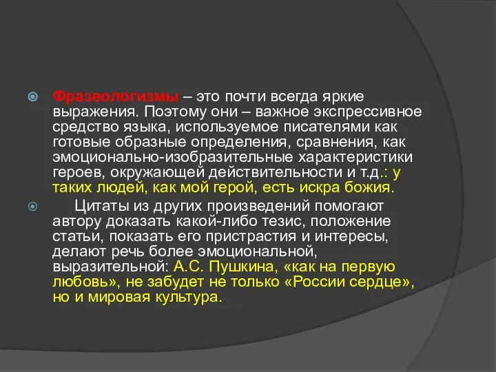 Фразеологизмы – это почти всегда яркие выражения. Поэтому они – важное экспрессивное