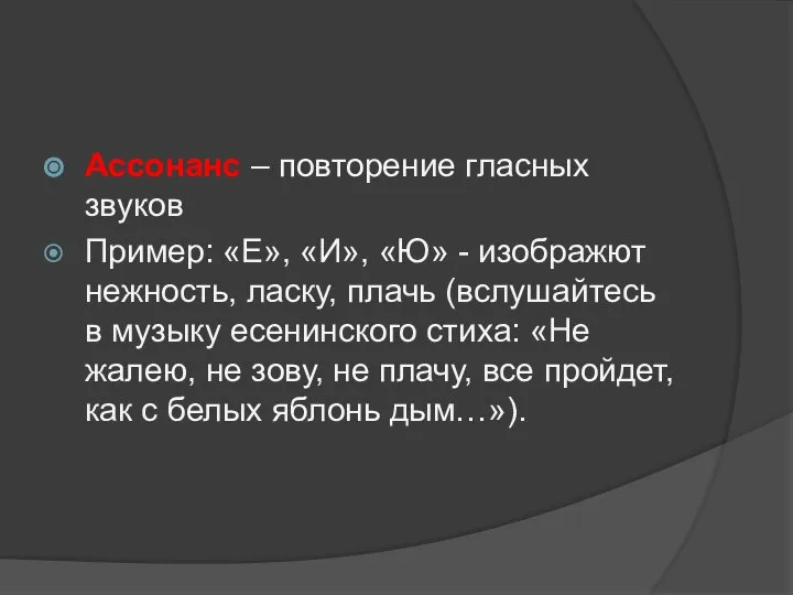 Ассонанс – повторение гласных звуков Пример: «Е», «И», «Ю» - изображют нежность,