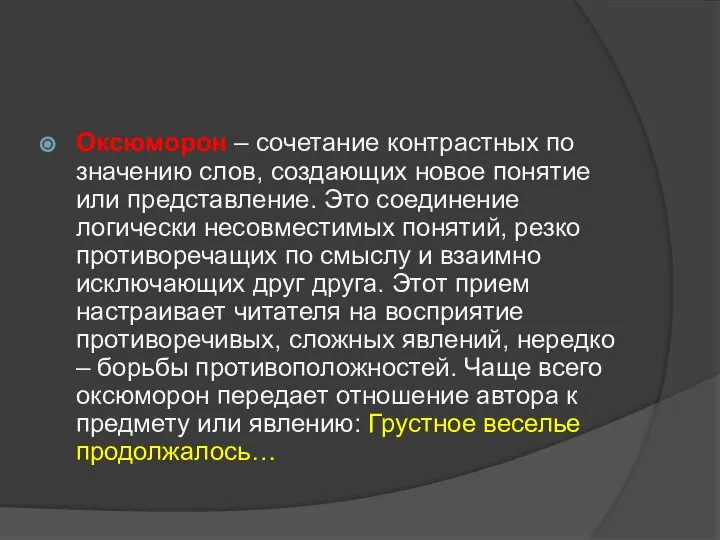 Оксюморон – сочетание контрастных по значению слов, создающих новое понятие или представление.