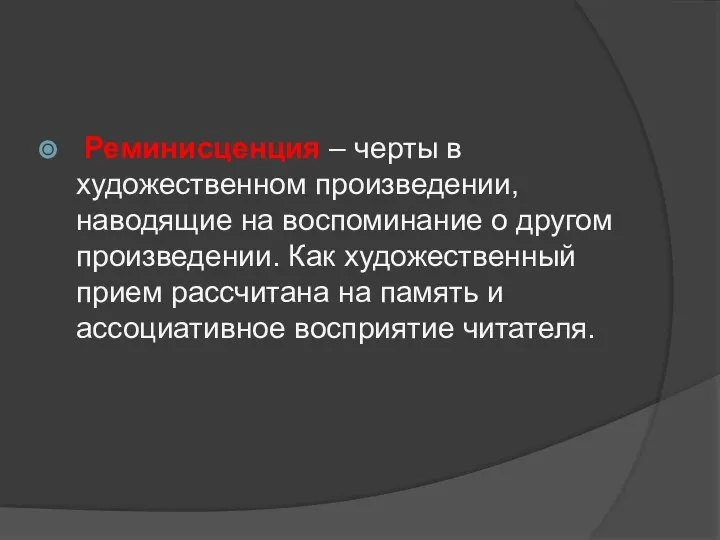 Реминисценция – черты в художественном произведении, наводящие на воспоминание о другом произведении.