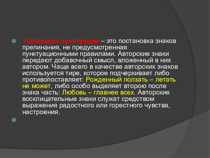 Авторская пунктуация – это постановка знаков препинания, не предусмотренная пунктуационными правилами. Авторские