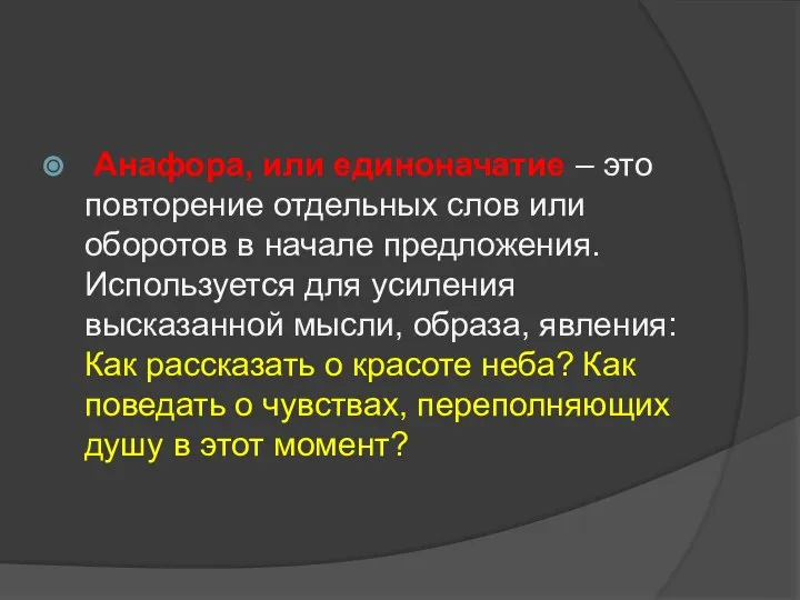 Анафора, или единоначатие – это повторение отдельных слов или оборотов в начале