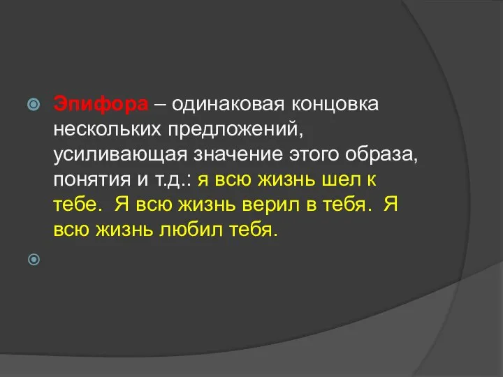 Эпифора – одинаковая концовка нескольких предложений, усиливающая значение этого образа, понятия и