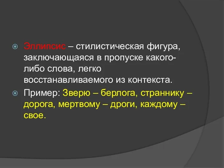 Эллипсис – стилистическая фигура, заключающаяся в пропуске какого-либо слова, легко восстанавливаемого из