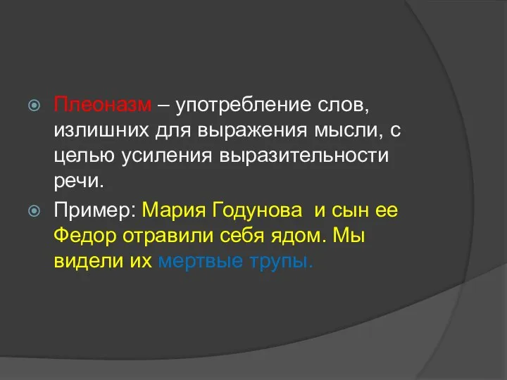 Плеоназм – употребление слов, излишних для выражения мысли, с целью усиления выразительности