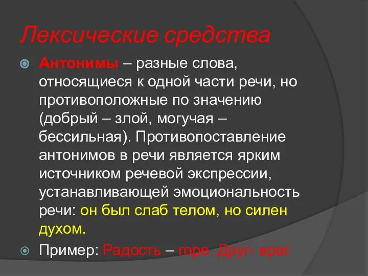 Лексические средства Антонимы – разные слова, относящиеся к одной части речи, но