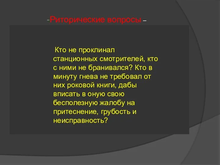 Кто не проклинал станционных смотрителей, кто с ними не бранивался? Кто в