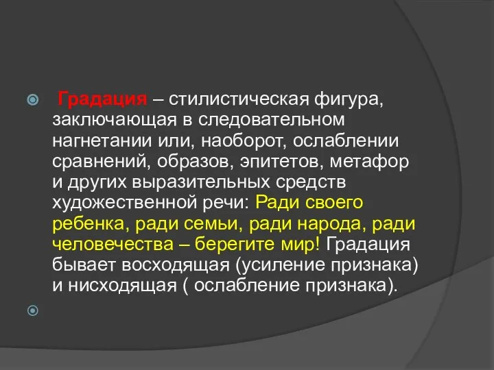 Градация – стилистическая фигура, заключающая в следовательном нагнетании или, наоборот, ослаблении сравнений,