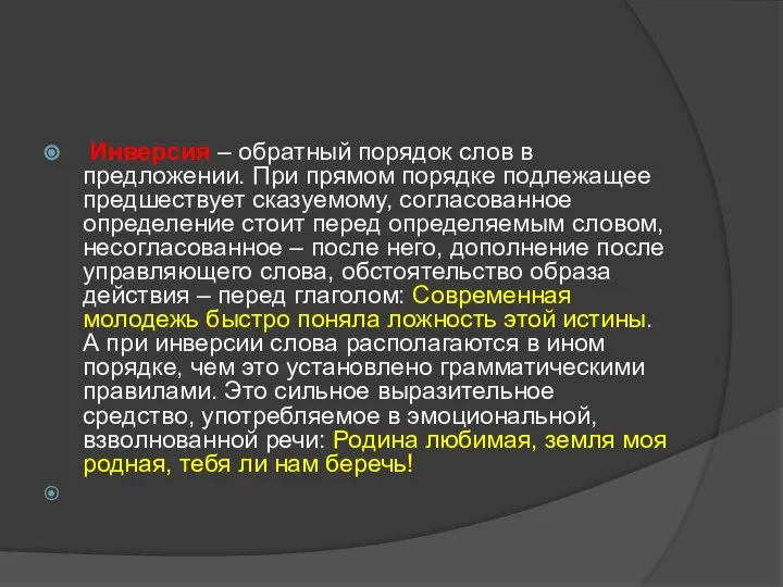 Инверсия – обратный порядок слов в предложении. При прямом порядке подлежащее предшествует