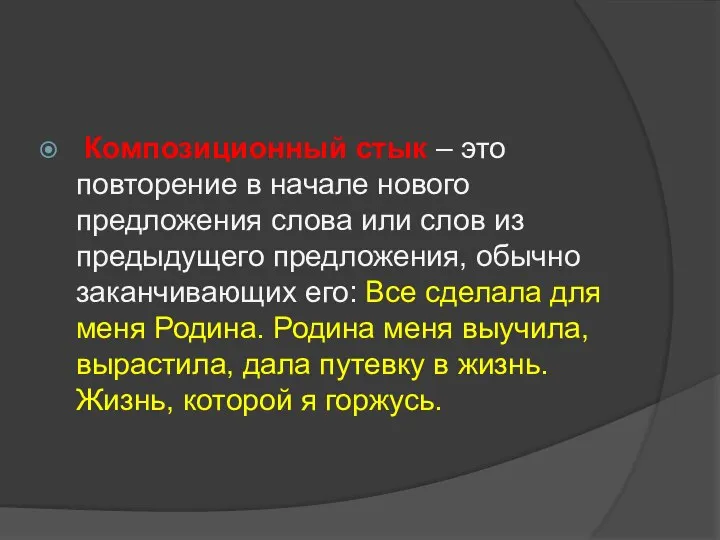 Композиционный стык – это повторение в начале нового предложения слова или слов