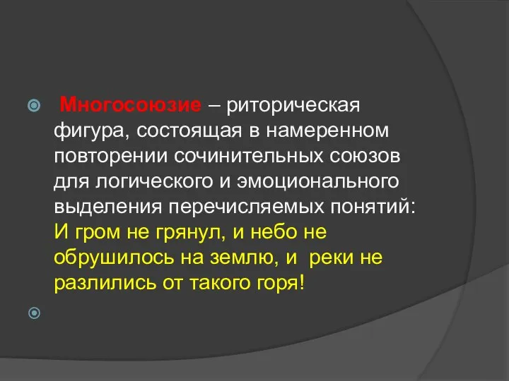 Многосоюзие – риторическая фигура, состоящая в намеренном повторении сочинительных союзов для логического