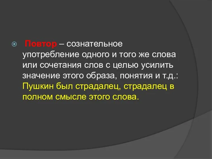 Повтор – сознательное употребление одного и того же слова или сочетания слов