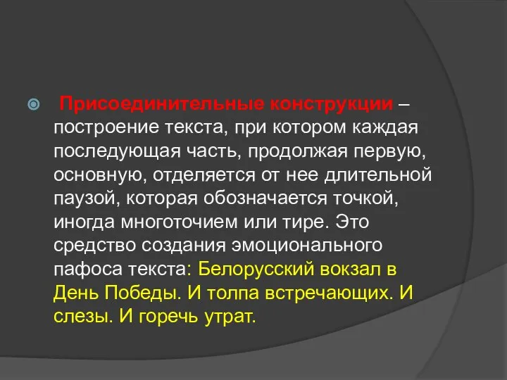 Присоединительные конструкции – построение текста, при котором каждая последующая часть, продолжая первую,