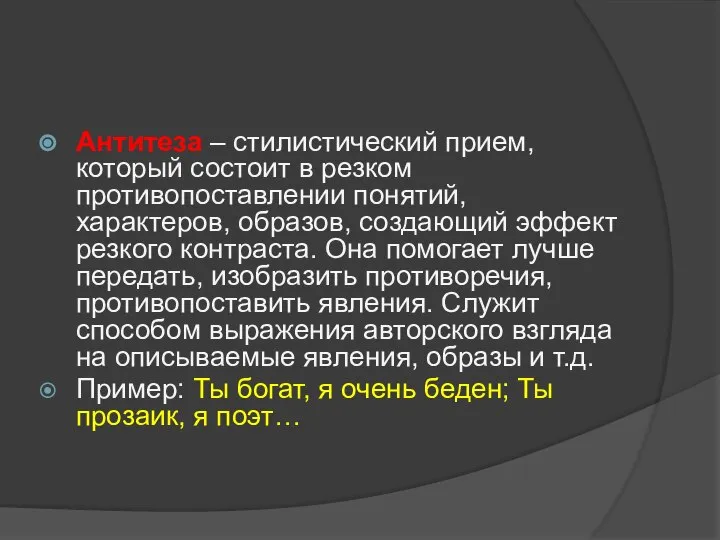 Антитеза – стилистический прием, который состоит в резком противопоставлении понятий, характеров, образов,