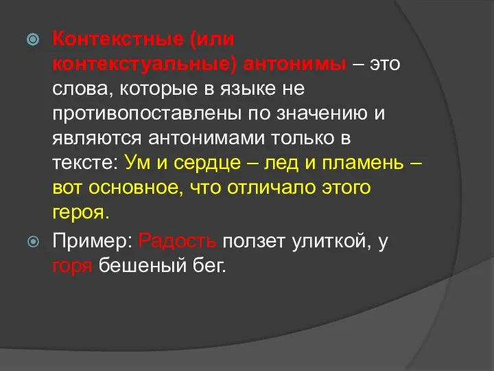 Контекстные (или контекстуальные) антонимы – это слова, которые в языке не противопоставлены