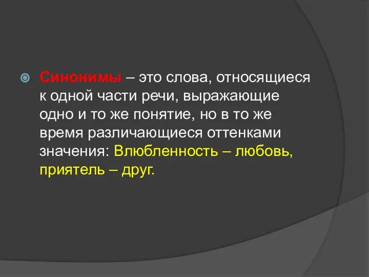 Синонимы – это слова, относящиеся к одной части речи, выражающие одно и