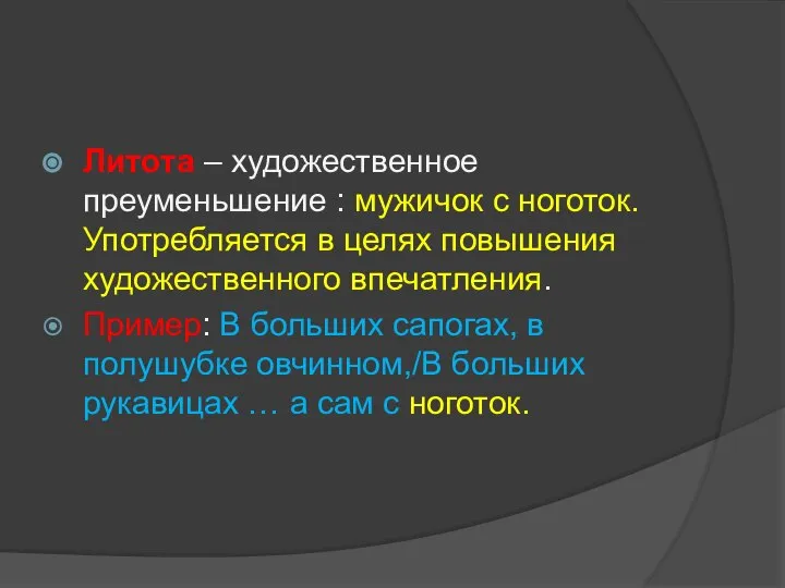 Литота – художественное преуменьшение : мужичок с ноготок. Употребляется в целях повышения