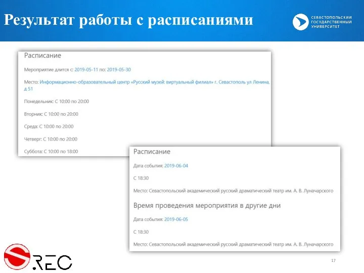 Результат работы с расписаниями