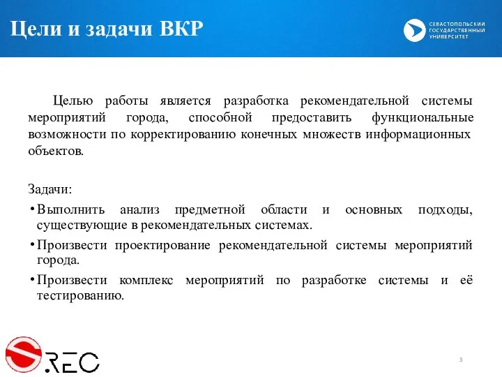 Цели и задачи ВКР Задачи: Выполнить анализ предметной области и основных подходы,