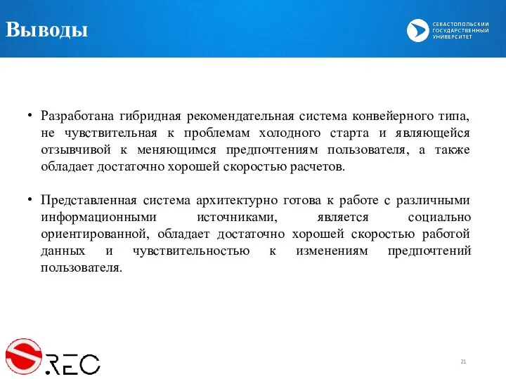 Выводы Разработана гибридная рекомендательная система конвейерного типа, не чувствительная к проблемам холодного