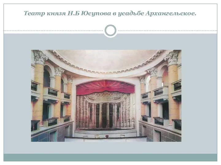 Театр князя Н.Б Юсупова в усадьбе Архангельское.