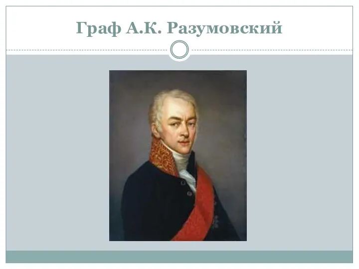 Граф А.К. Разумовский