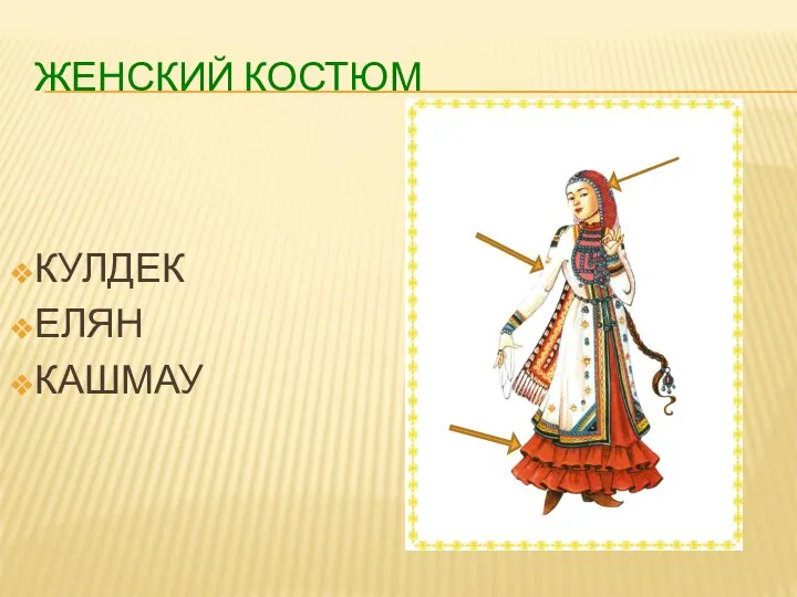 ЖЕНСКИЙ КОСТЮМ КУЛДЕК ЕЛЯН КАШМАУ