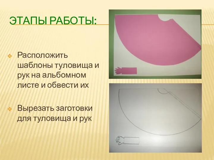 ЭТАПЫ РАБОТЫ: Расположить шаблоны туловища и рук на альбомном листе и обвести