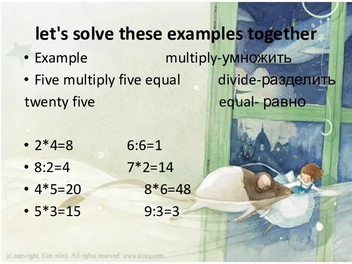 let's solve these examples together Example multiply-умножить Five multiply five equal divide-разделить