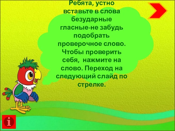 Ребята, устно вставьте в слова безударные гласные-не забудь подобрать проверочное слово. Чтобы