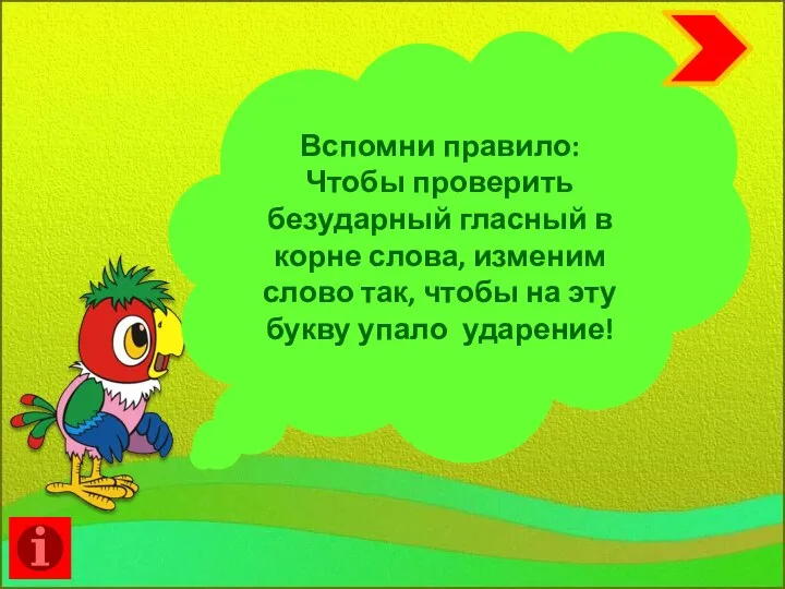 Вспомни правило: Чтобы проверить безударный гласный в корне слова, изменим слово так,